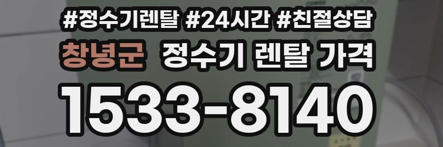 창녕군 정수기 렌탈 가격