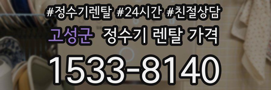 고성군 정수기 렌탈 가격
