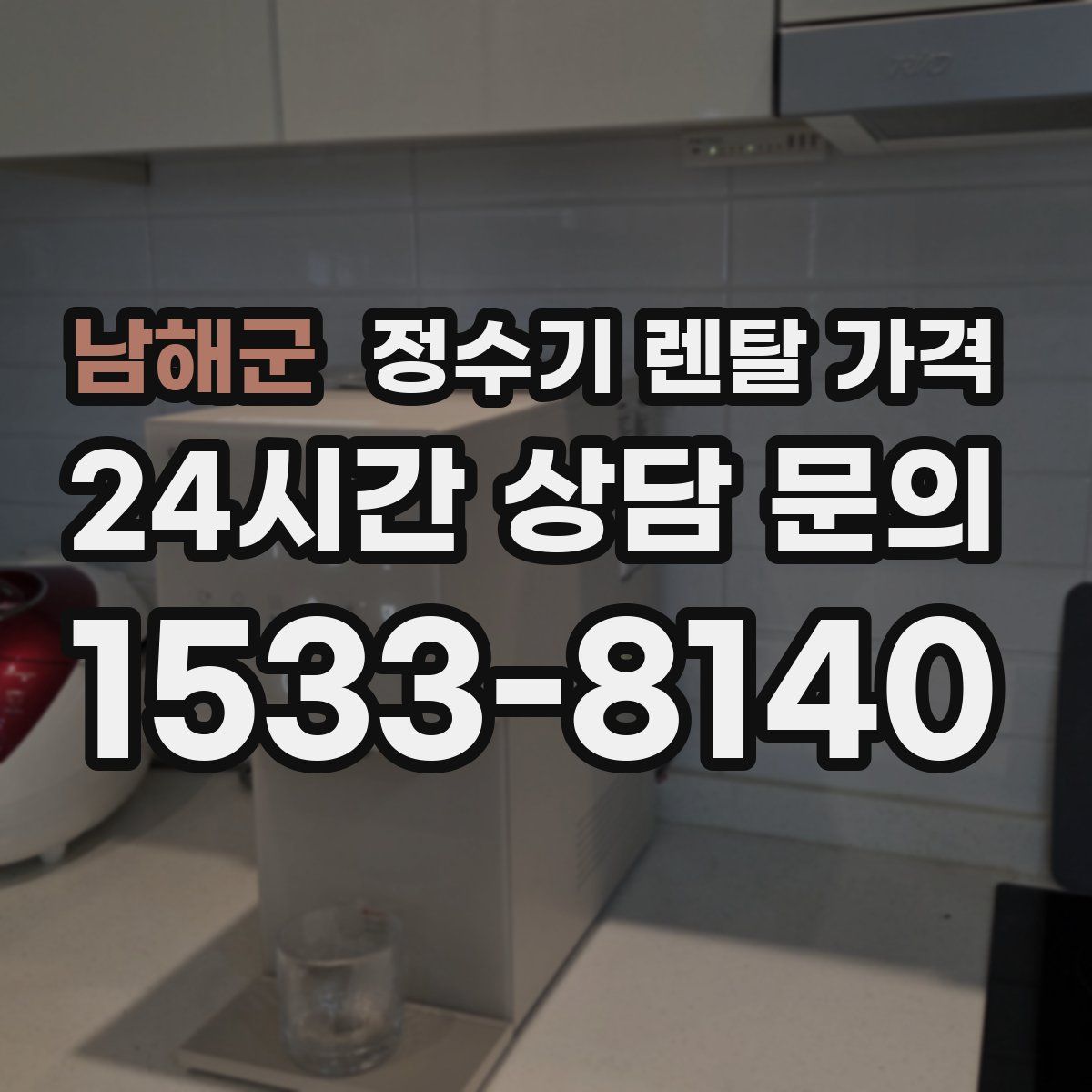 남해군 정수기 렌탈 가격