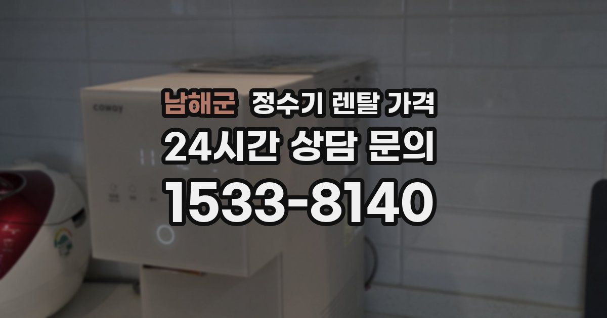 남해군 정수기 렌탈 가격