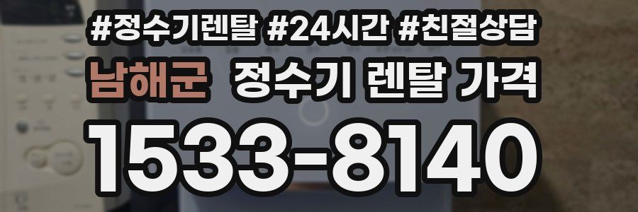 남해군 정수기 렌탈 가격