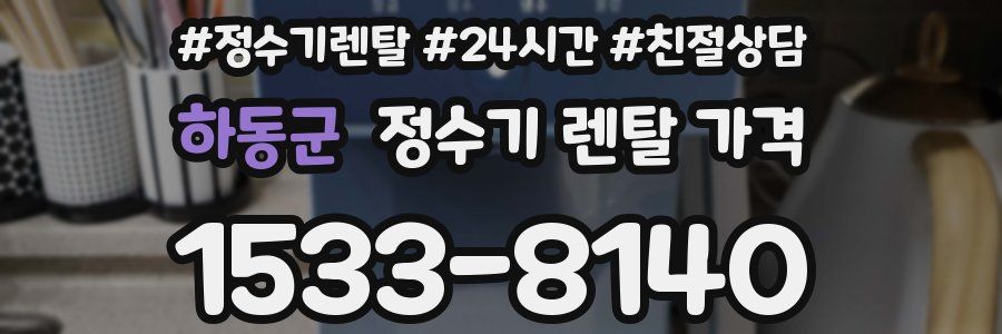 하동군 정수기 렌탈 가격