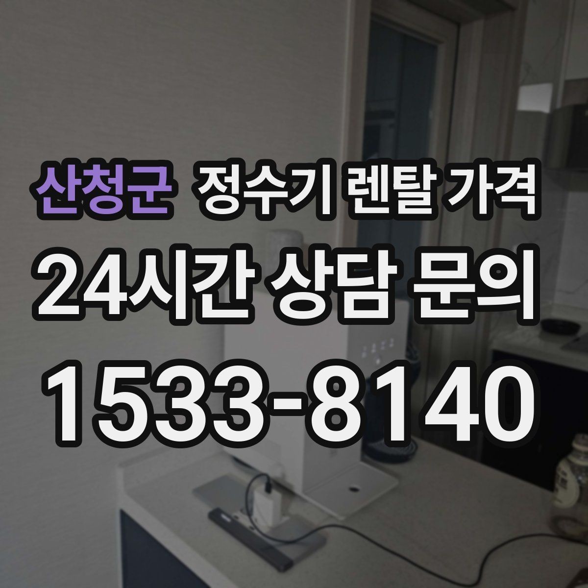산청군 정수기 렌탈 가격 사용 패턴에 따라 달라지는 추천 기준