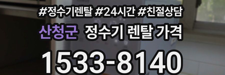 산청군 정수기 렌탈 가격