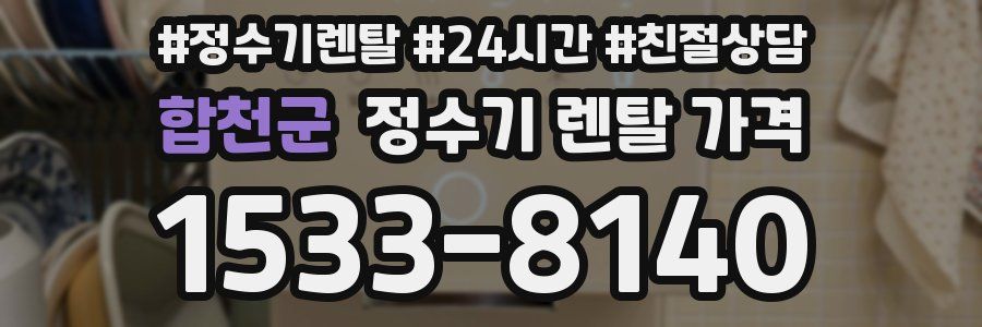 합천군 정수기 렌탈 가격