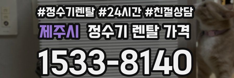 제주시 정수기 렌탈 가격