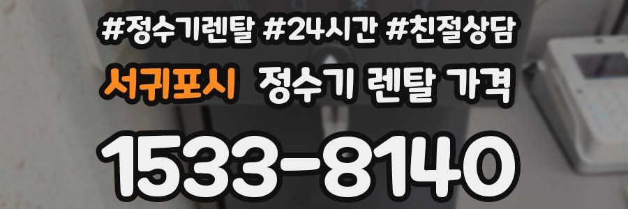 서귀포시 정수기 렌탈 가격