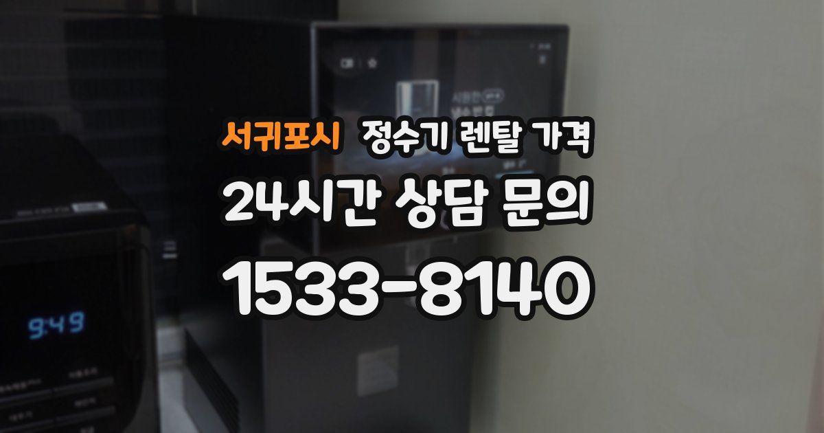 서귀포시 정수기 렌탈 가격