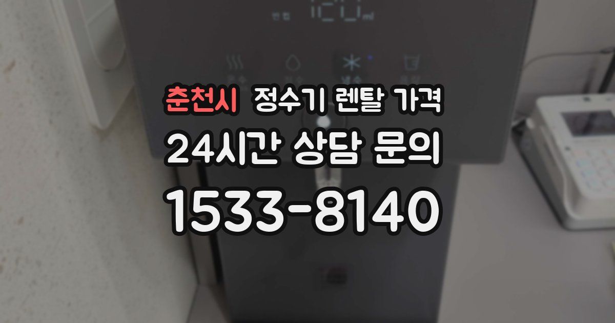 춘천시 정수기 렌탈 가격