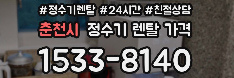 춘천시 정수기 렌탈 가격