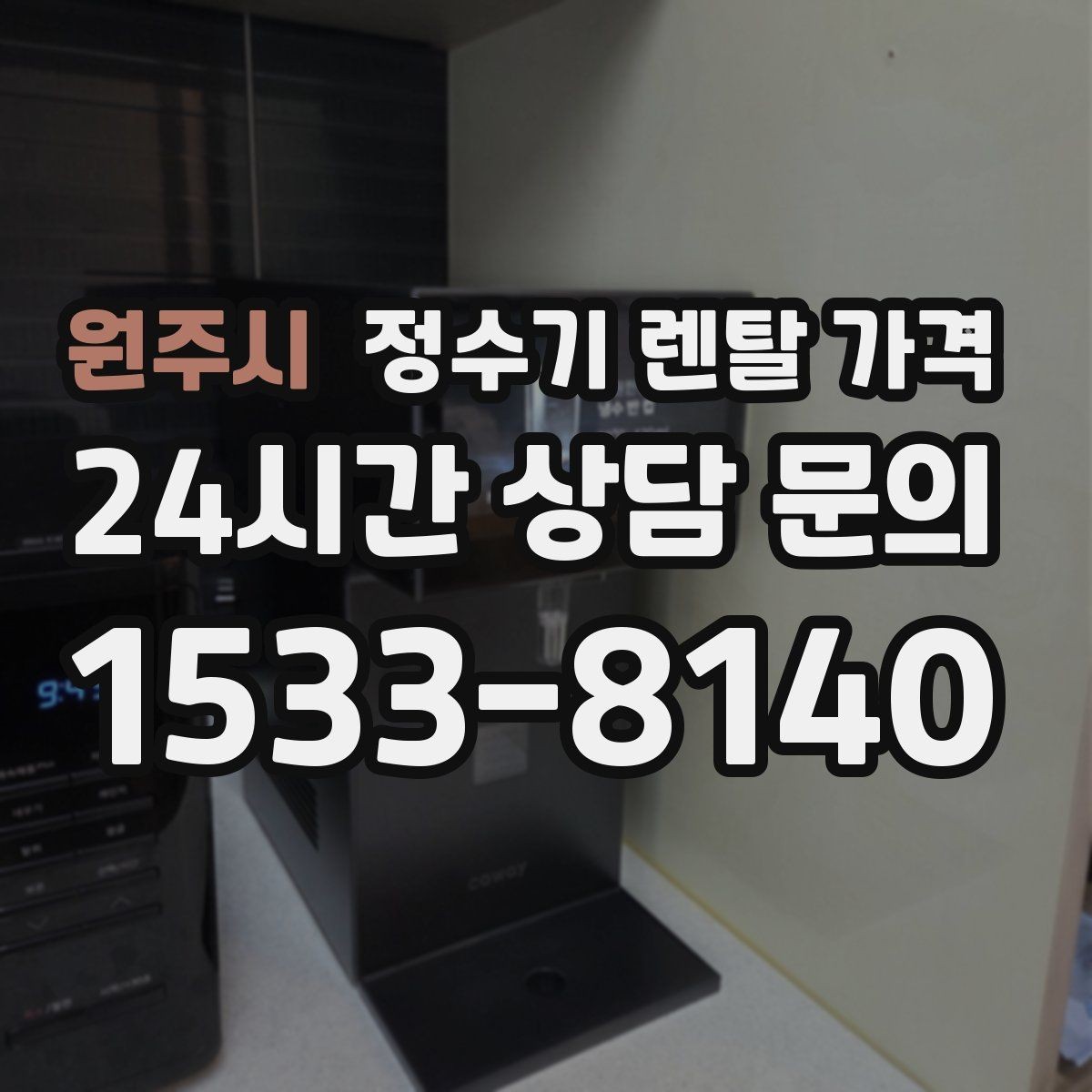 원주시 정수기 렌탈 가격 필터 성능만 보지 말아야 하는 이유