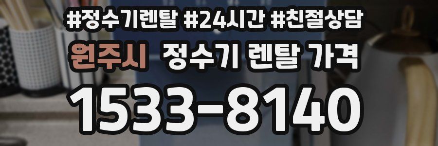 원주시 정수기 렌탈 가격