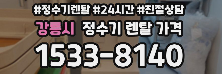 강릉시 정수기 렌탈 가격