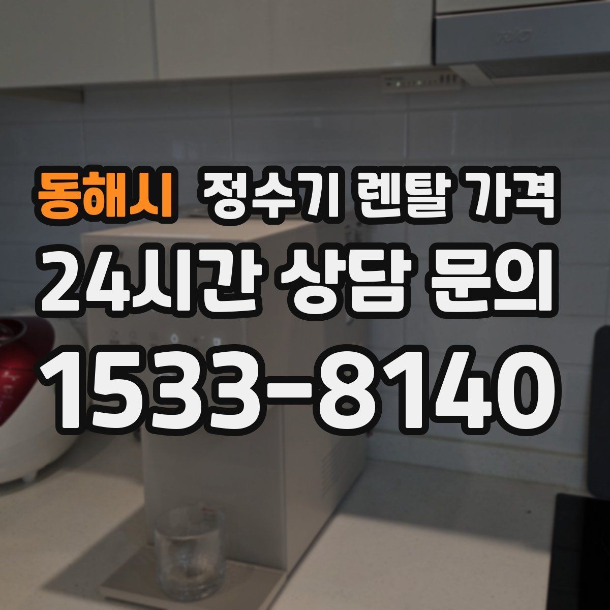 동해시 정수기 렌탈 가격 합리적인 소비를 위한 기준 정리
