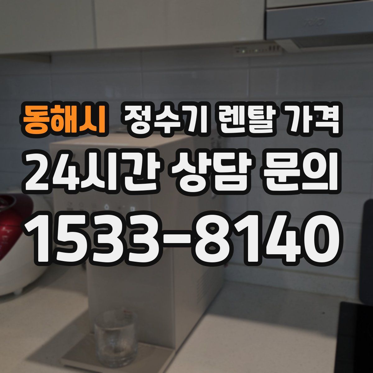 동해시 정수기 렌탈 가격