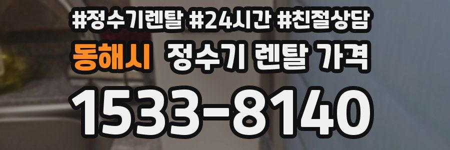 동해시 정수기 렌탈 가격