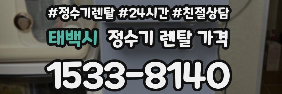 태백시 정수기 렌탈 가격