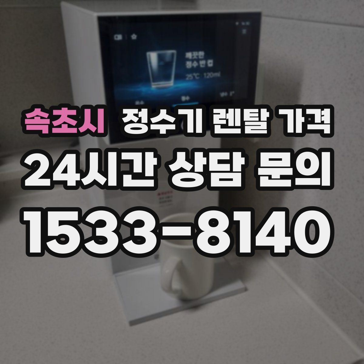 속초시 정수기 렌탈 가격