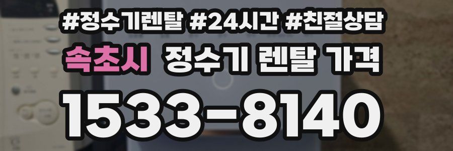 속초시 정수기 렌탈 가격