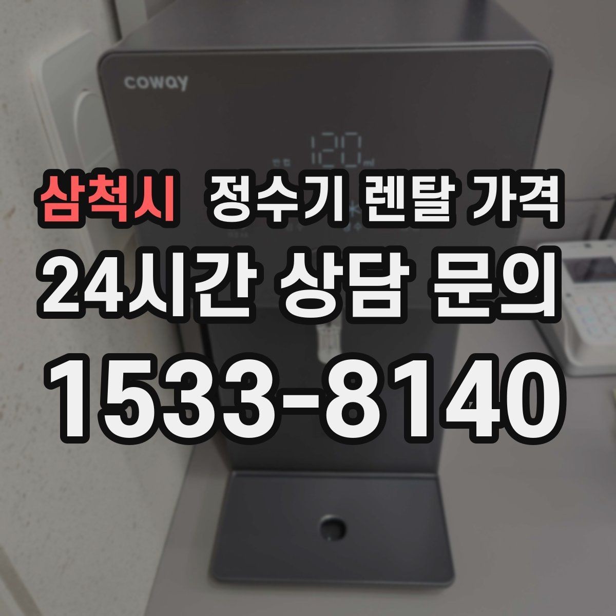 삼척시 정수기 렌탈 가격 고급형이 꼭 필요한 집은 어떤 곳일까