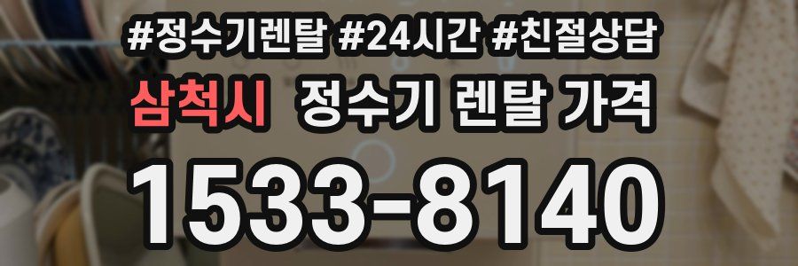 삼척시 정수기 렌탈 가격