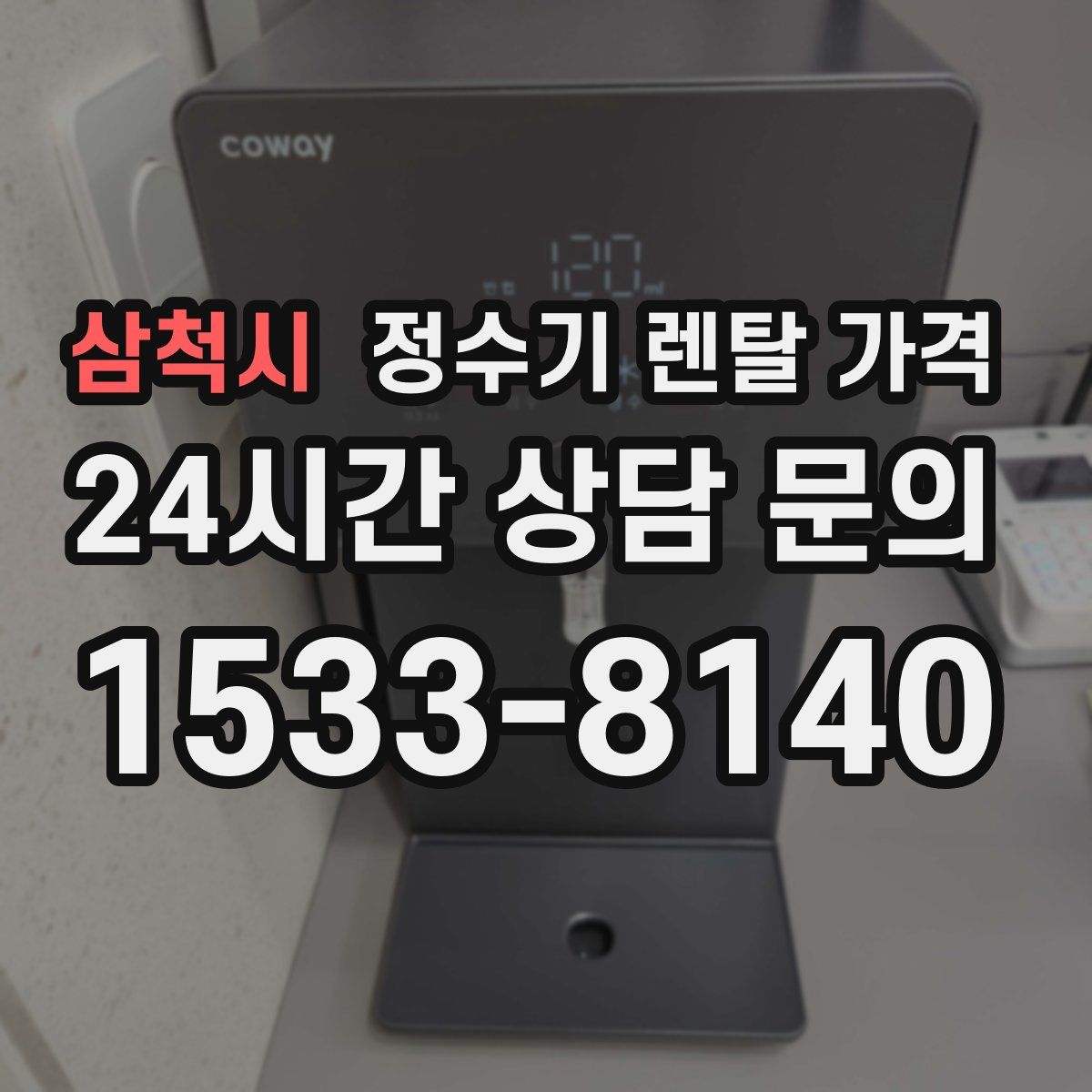 삼척시 정수기 렌탈 가격