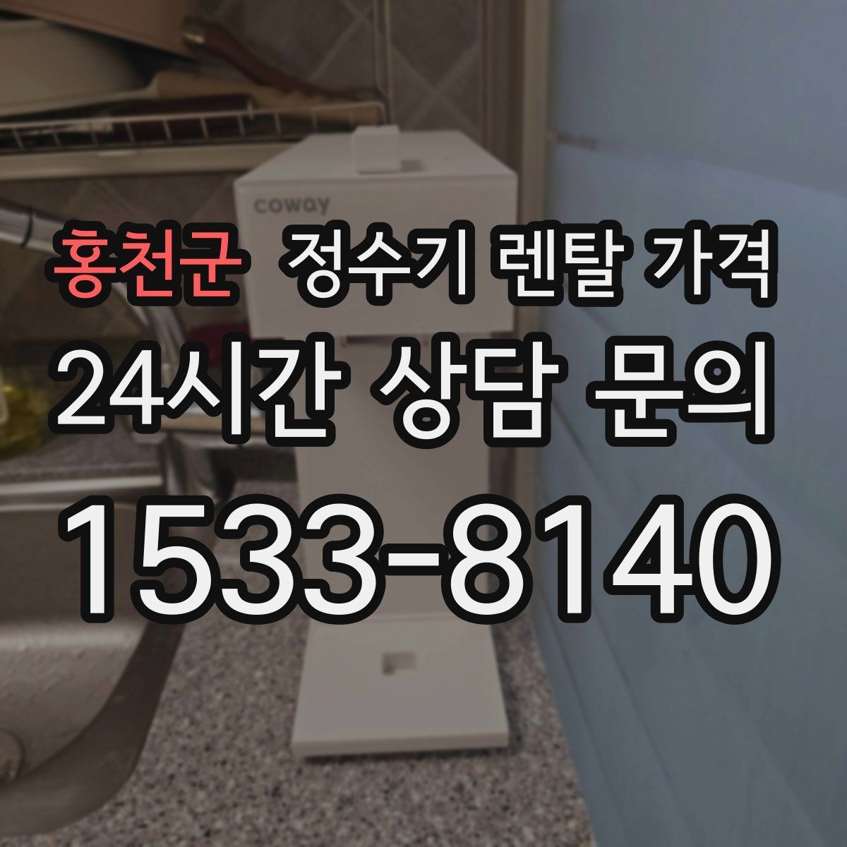 홍천군 정수기 렌탈 가격 월 납입금보다 중요한 요소 정리