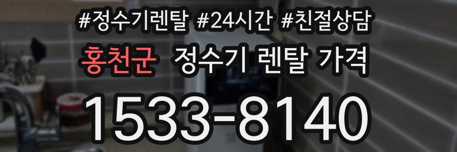 홍천군 정수기 렌탈 가격