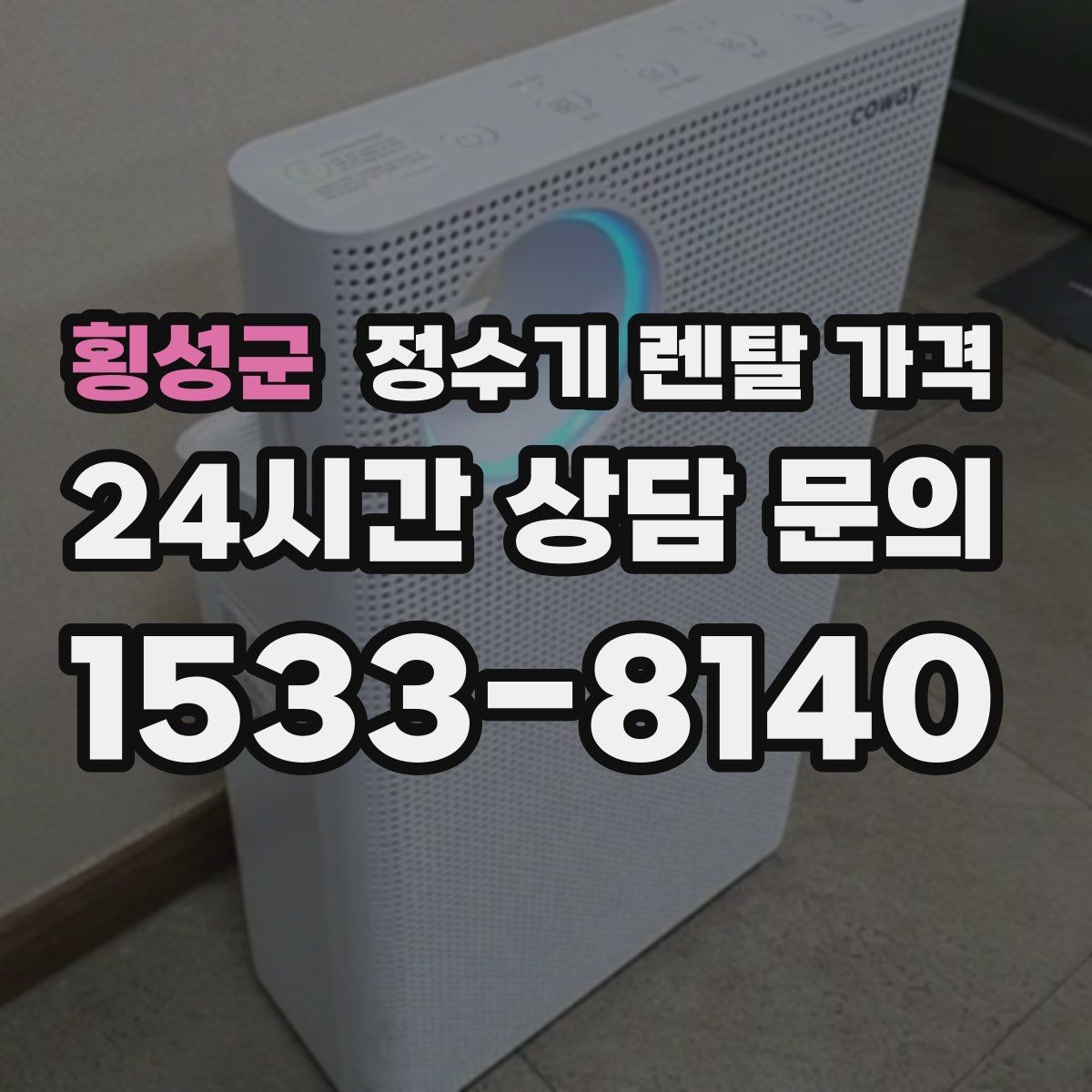 횡성군 정수기 렌탈 가격 사용 중 고장 대응 서비스가 중요한 이유
