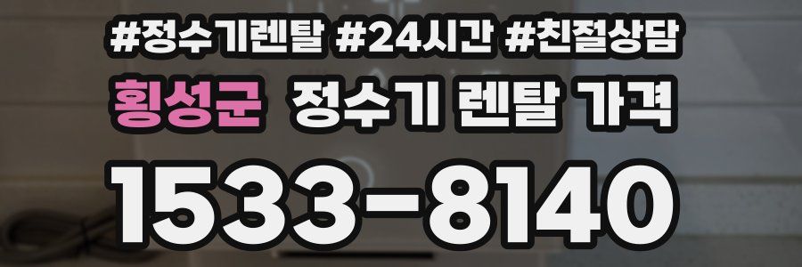 횡성군 정수기 렌탈 가격