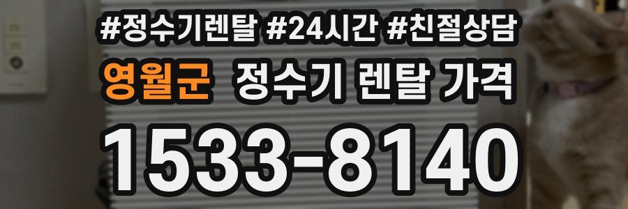 영월군 정수기 렌탈 가격