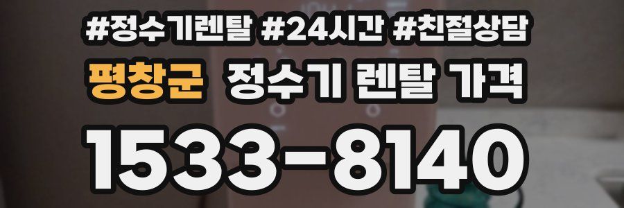 평창군 정수기 렌탈 가격