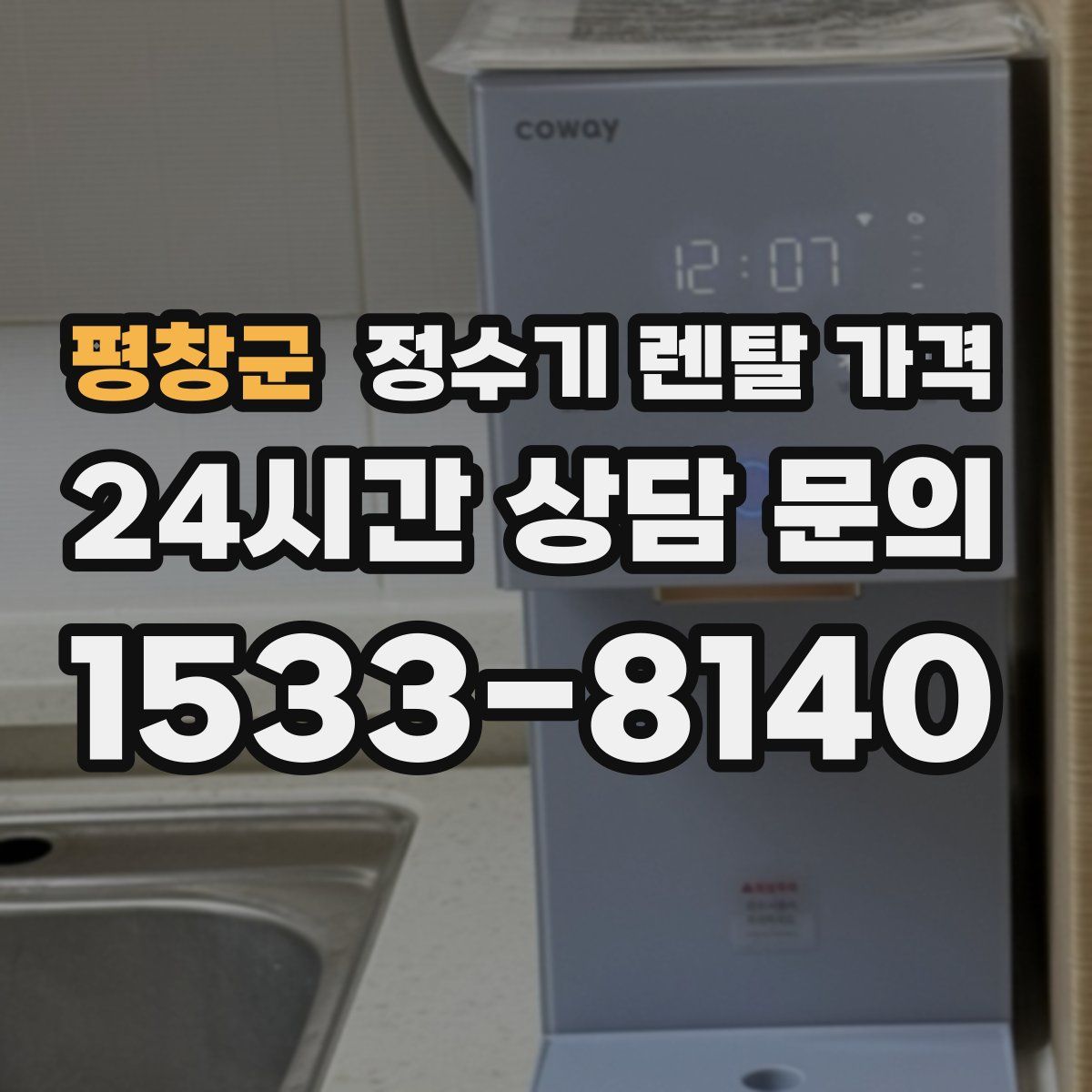 평창군 정수기 렌탈 가격