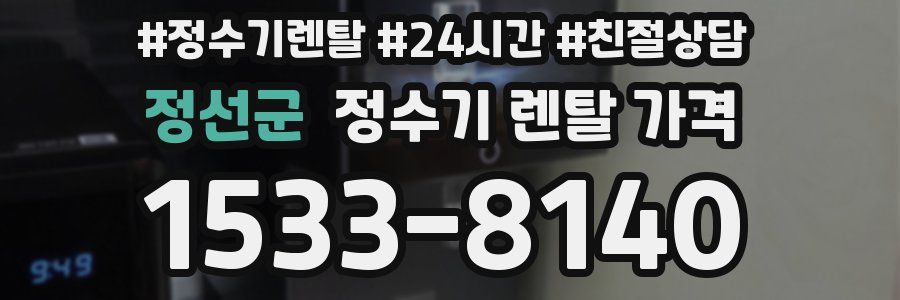 정선군 정수기 렌탈 가격