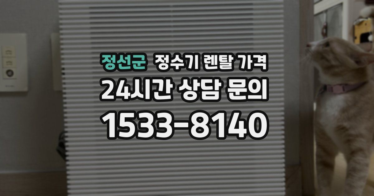 정선군 정수기 렌탈 가격
