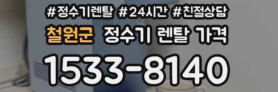 철원군 정수기 렌탈 가격