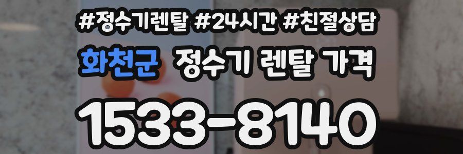 화천군 정수기 렌탈 가격