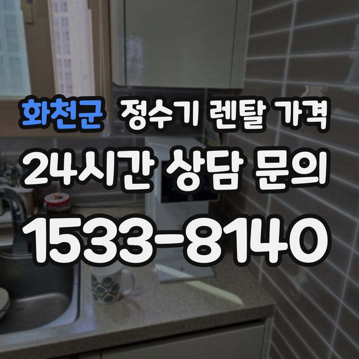 화천군 정수기 렌탈 가격