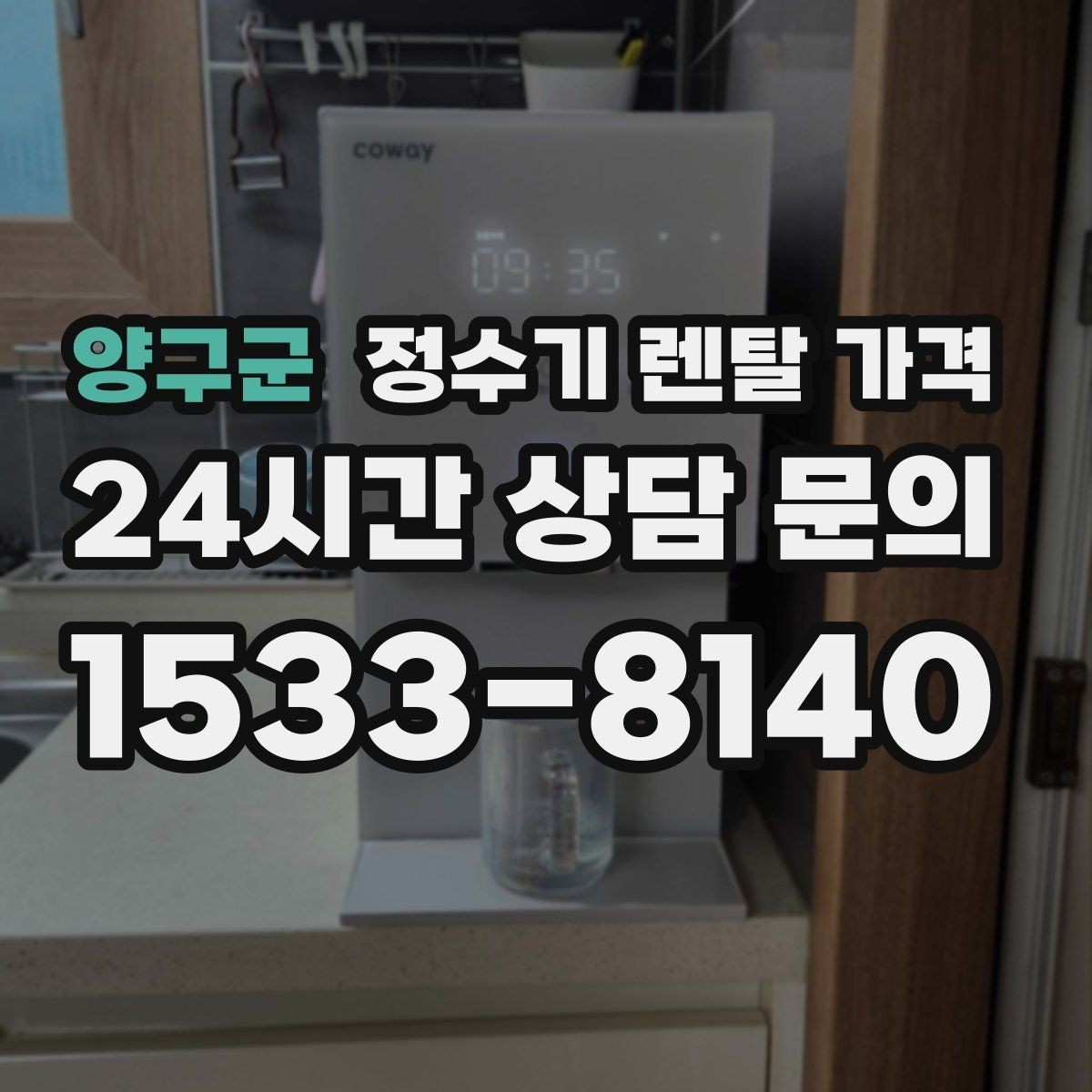 양구군 정수기 렌탈 가격 자가관리형이 잘 맞는 사람은 누구일까