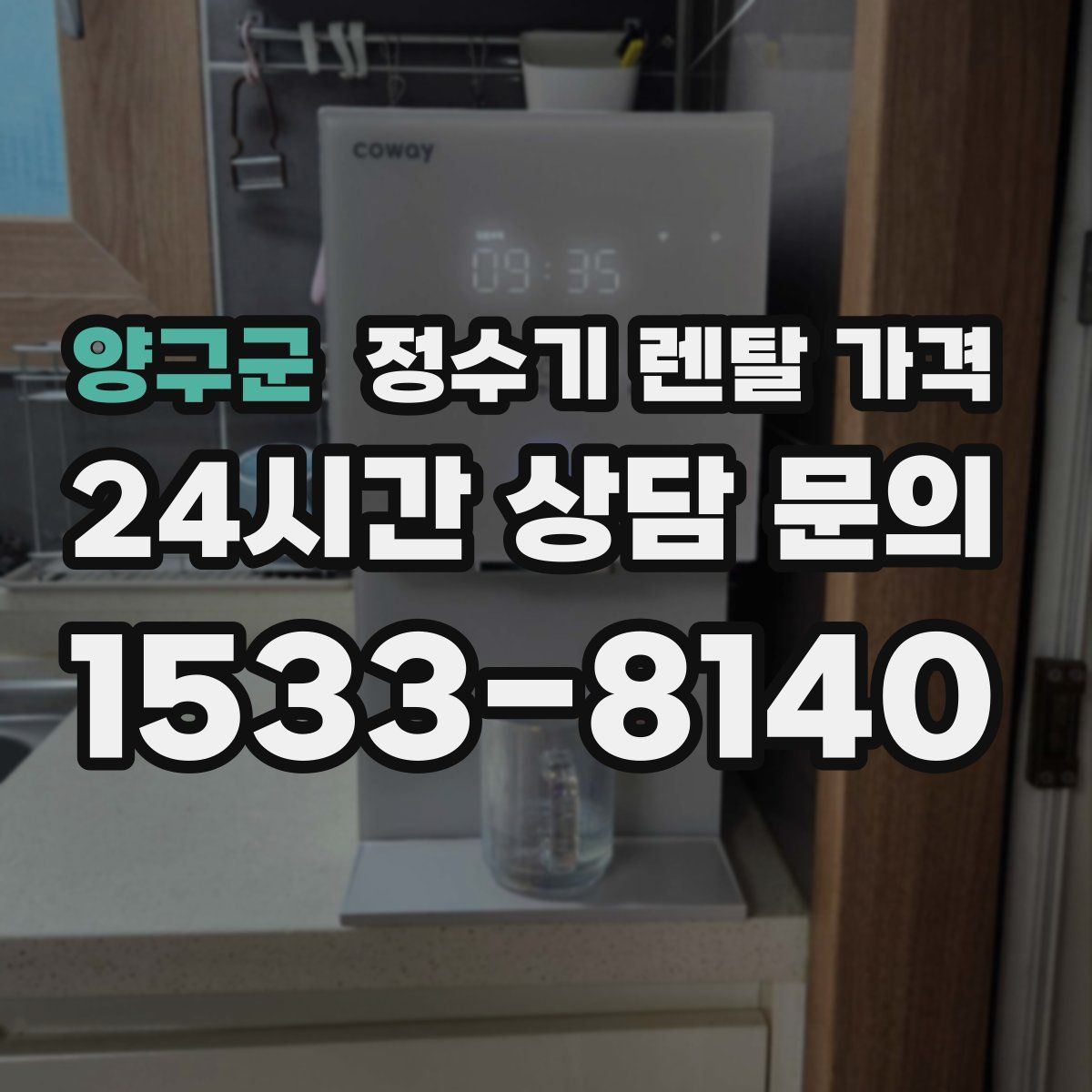 양구군 정수기 렌탈 가격
