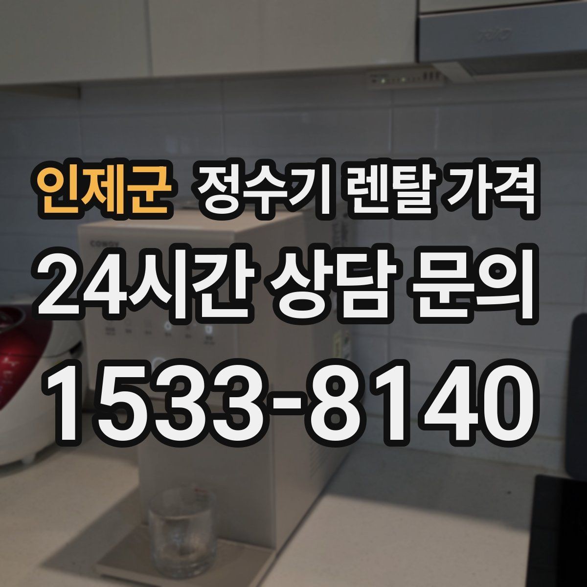 인제군 정수기 렌탈 가격 처음 선택 시 실수 줄이는 방법