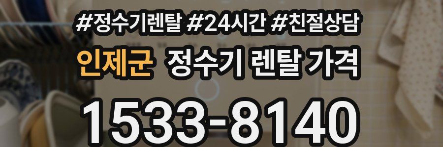 인제군 정수기 렌탈 가격