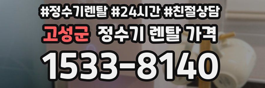고성군 정수기 렌탈 가격