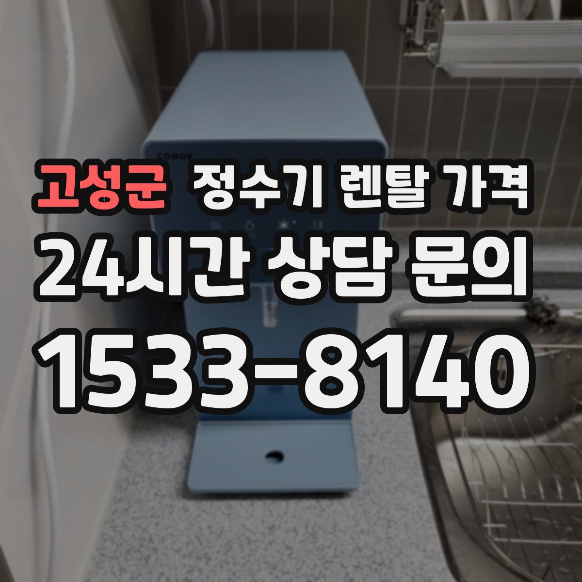 고성군 정수기 렌탈 가격