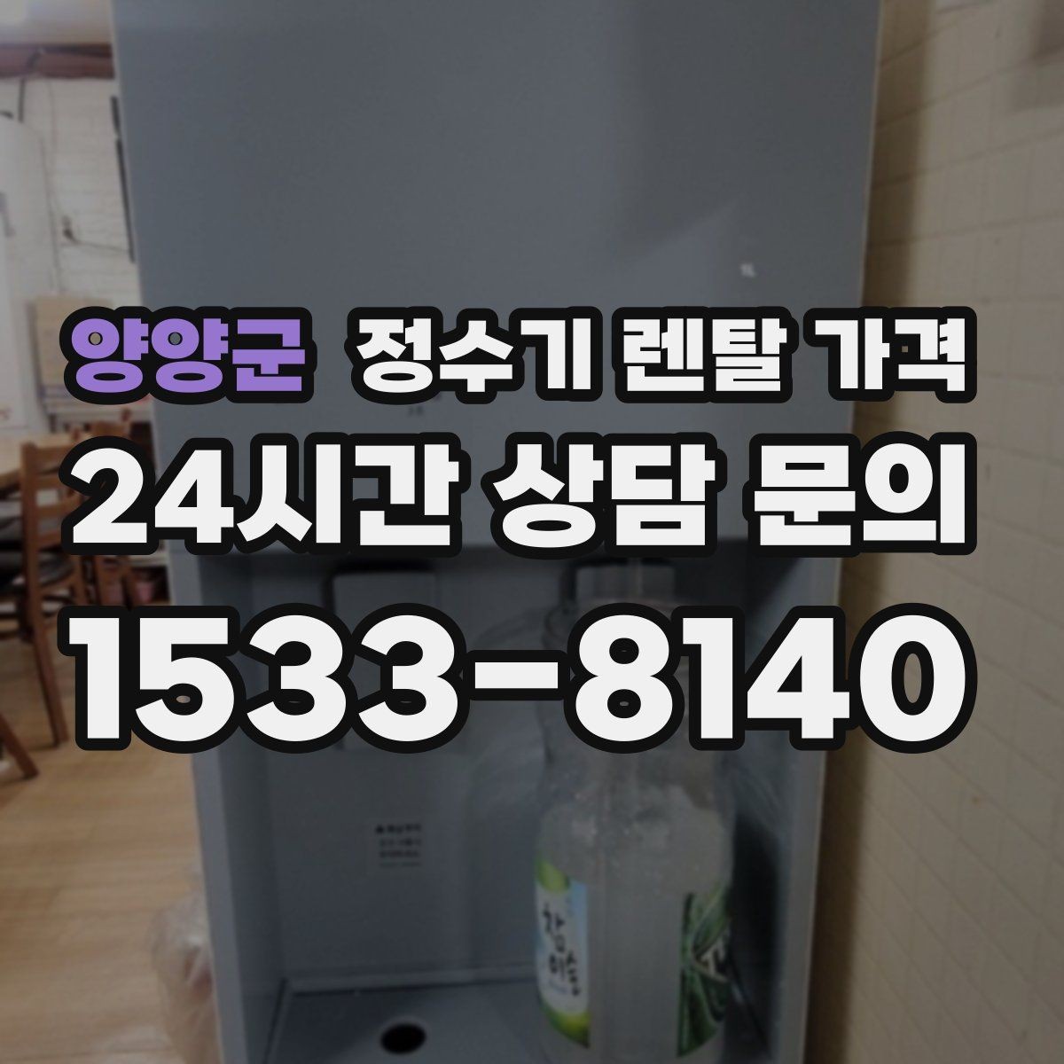 양양군 정수기 렌탈 가격 월 렌탈료 외 숨은 비용 체크리스트