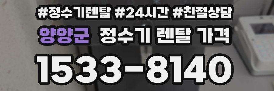 양양군 정수기 렌탈 가격