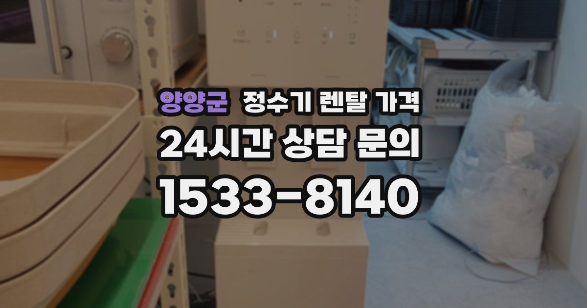 양양군 정수기 렌탈 가격