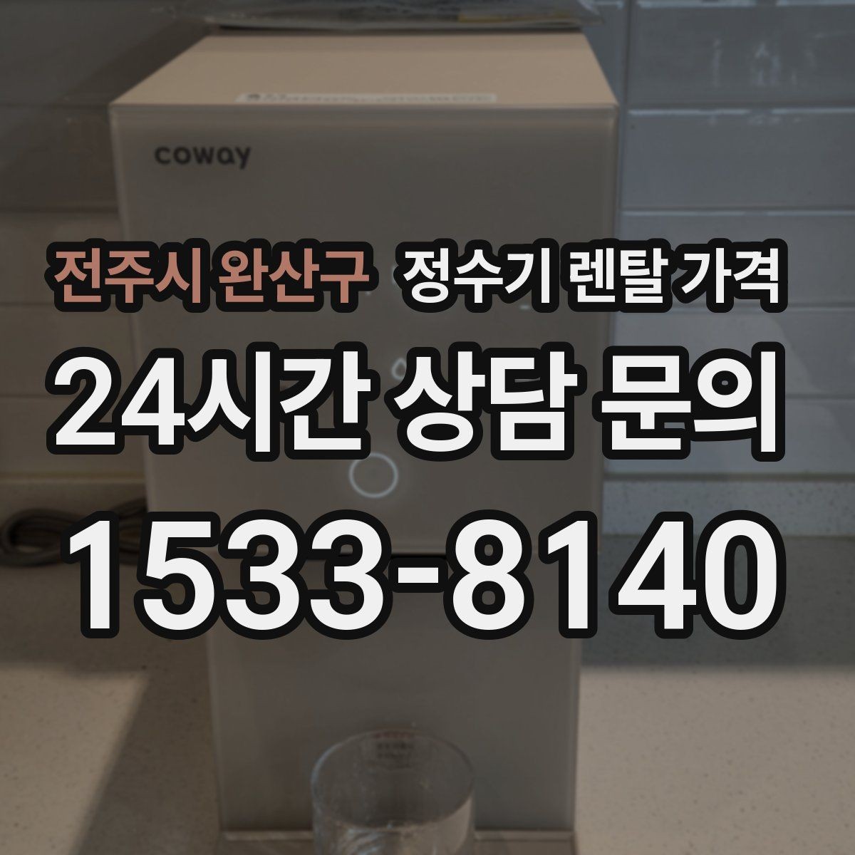 전주시 완산구 정수기 렌탈 가격 설치 위치에 따라 달라지는 만족도