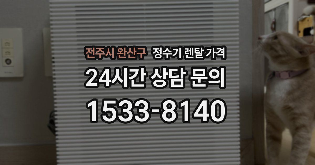 전주시 완산구 정수기 렌탈 가격
