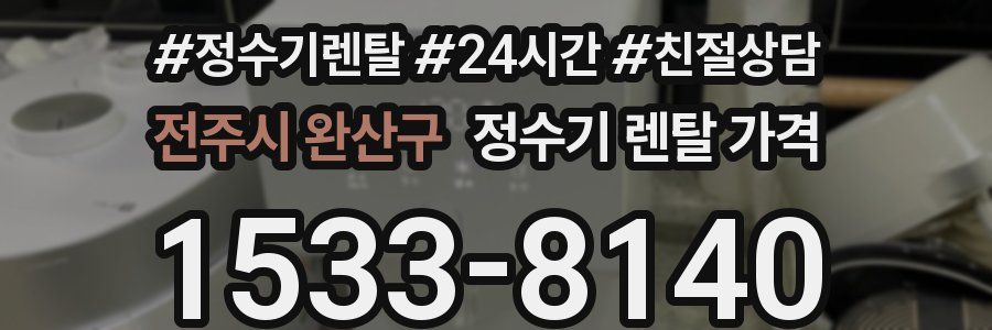 전주시 완산구 정수기 렌탈 가격